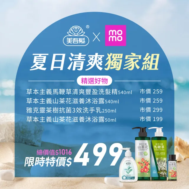 【美吾髮】夏日美妝袋獨家組(馬鞭草洗髮精540ml+山茶花沐浴露540ml+雅克靈洗手乳250g+山茶花沐浴露50ml)