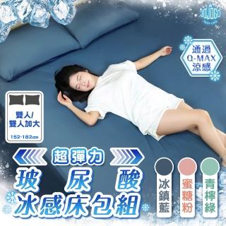 【JOJOGO】買一送一 超彈力玻尿酸冰感床包組 含枕套(涼感床包 床包 冰絲床包 雙人及雙人加大通用)