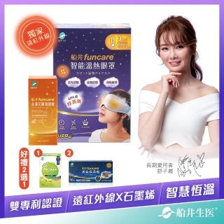 【funcare 船井生醫】智慧石墨烯熱敷蒸氣眼罩SPA好禮2選1(遠紅外線厚蒸氣.舒子晨&眼科醫師推薦)