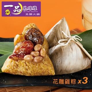 【一品花雕雞】花雕雞粽禮盒5入/3袋(170g*5顆/袋/3袋/端午節肉粽/賞星鮮嚴選)