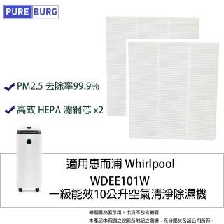 【PUREBURG】2入組-適用惠而浦Whirlpool WDEE101W 一級能效10公升空氣清淨除濕機HEPA濾網濾芯