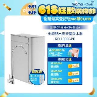 【美國OASIS】全櫥雙出RO高流量淨水器 1000GPD(買就送一年份濾芯組)