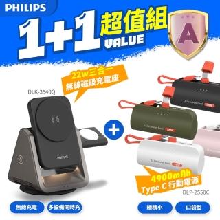 【Philips 飛利浦】超值組 黑金剛磁吸三合一磁吸充電座+TypeC口袋行動電源+LED檯燈(DLK3540Q+DLP2550C)