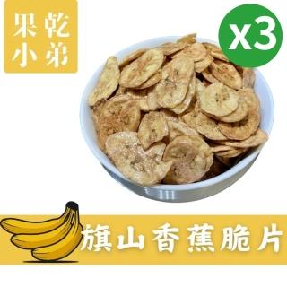 【果乾小弟】旗山香蕉脆片3包(香蕉 水果脆片 餅乾 高纖 香蕉片)