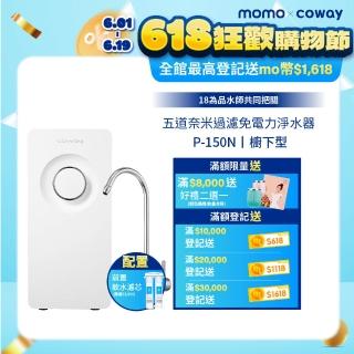 【Coway】櫥下型5道過濾 奈米高效淨水器 P-150N(符合SGS生飲標準)