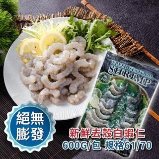 【鮮綠生活】嚴選新鮮蝦仁 共2包(600g±15g/包 規格61/70)