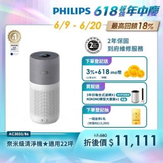 【Philips 飛利浦】奈米級空氣清淨機★適用22坪(AC3033)