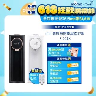 【OASIS】桌上型mini質感瞬熱雙溫飲水機(免安裝 抑菌水箱 3秒瞬熱)