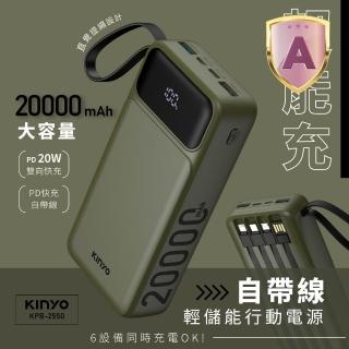 【KINYO】WH標示 20000mAh 20W快充 超能充．自帶線輕儲能行動電源(KPB-2550 Type-C/蘋果/Micro USB)