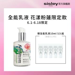 【Sisley 希思黎】官方直營 全能乳液125ml 花漾粉蓮限定款(momo獨家/修護)