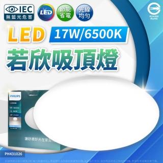 【Philips 飛利浦】LED 若欣 最新版 CL200 G3 17W 吸頂燈(黃光2700K/白光6500K) 全電壓