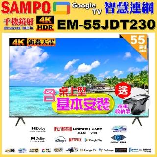 【SAMPO 聲寶】55型4K魔幻音箱新轟天雷Google TV聯網顯示器｜臺灣製造(EM-55JDT230+含基本安裝+送置物架)