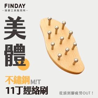 【FINDAY按摩工具販所】美體經絡刷｜11丁(臺灣製｜指壓按摩｜經絡按摩｜推拿｜刮痧)
