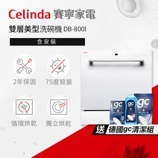 【Celinda 賽寧】8人份雙層美型洗碗機DB-800I(110V/福利品/含安裝)