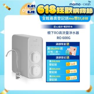 【美國OASIS】櫥下RO高流量淨水器RO 600G(淨水小灰機)