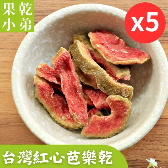 【果乾小弟】燕巢紅心芭樂乾 5包(新北市年度指定伴手禮 果乾 台灣名產  高纖)