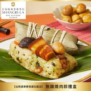 【臺南遠東香格里拉飯店】無錫燒肉粽禮盒-4入(180gX4顆/盒/端午節肉粽．賞星鮮嚴選)