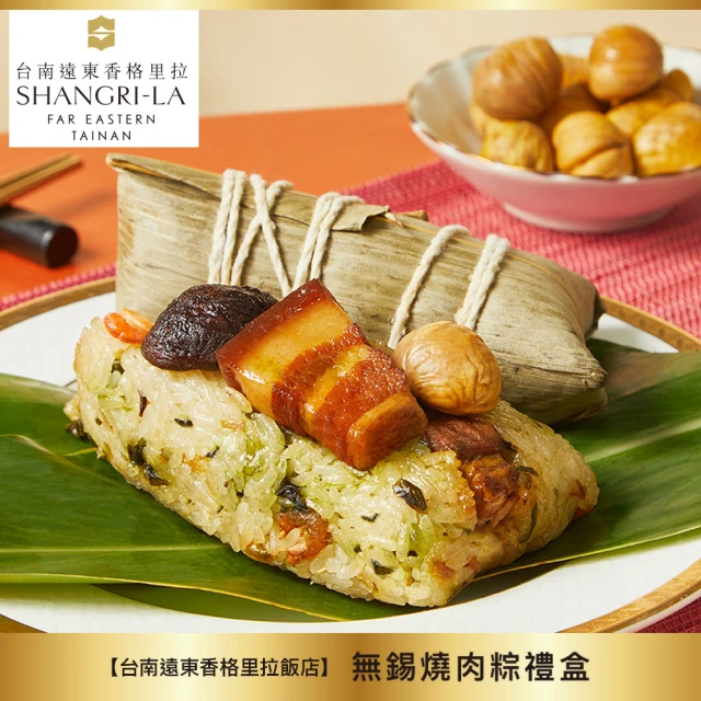 【台南遠東香格里拉飯店】無錫燒肉粽禮盒-4入(180gX4顆/盒/端午節肉粽．賞星鮮嚴選)