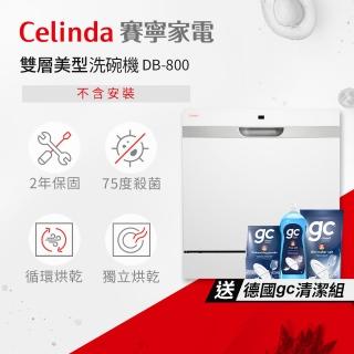 【Celinda 賽寧】8人份雙層美型洗碗機DB-800(110V/獨立式/桌上型/不含安裝)