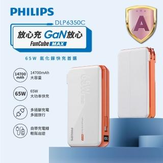 【Philips 飛利浦】DLP6350C 65W PD/QC氮化鎵高效能多合一行動電源-14700mAh(53.65Wh/具Wh標示)