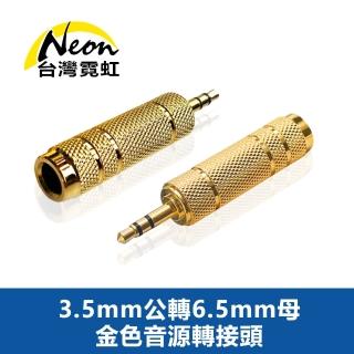 【臺灣霓虹】3.5mm公轉6.5mm母金色音源轉接頭(適用6.3mm)