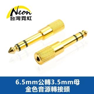 【臺灣霓虹】6.5mm公轉3.5mm母金色音源轉接頭(適用6.3mm)
