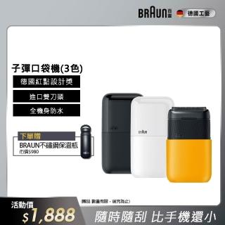 【德國百靈BRAUN】子彈口袋電動刮鬍刀/電鬍刀 M1010/M1011/M1012(送禮推薦/旅行推薦)