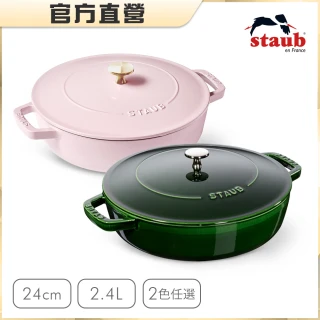 【法國Staub】迴力釘點蓋圓型鑄鐵鍋淺燉鍋24cm-2色任選(德國雙人牌集團官方直營)