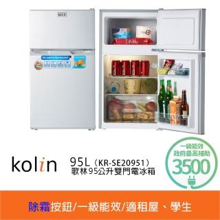 【Kolin 歌林】95公升一級能效定頻右開雙門小冰箱 拉絲銀/一鍵除霜(KR-SE20951)