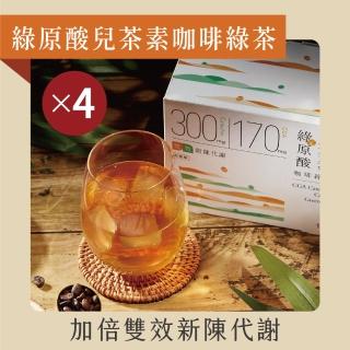 【發現茶】綠原酸兒茶素咖啡綠茶4盒、加倍雙效新陳代謝、30秒冷泡茶(11gx15入/盒 茶包)
