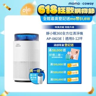 【Coway】買一送一 8-10坪 靜小眠除臭抗敏清淨機 AP-0823E(360全方位高效清淨機)