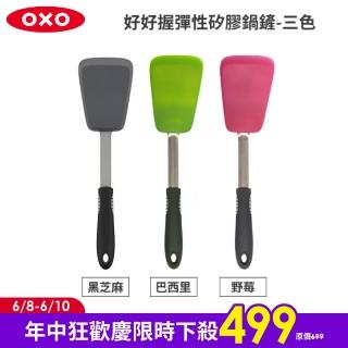 【美國OXO】好好握彈性矽膠鍋鏟 炒菜鏟 煎鏟 3色可選(好翻面 不傷鍋 耐熱280度)