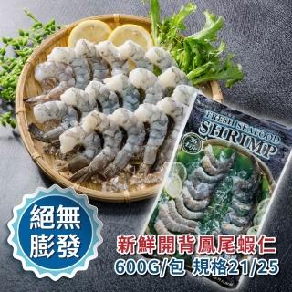 【鮮綠生活】嚴選超大開背鳳尾蝦仁 共2包(600g±15g/包 規格21/25 美式賣場熱賣)
