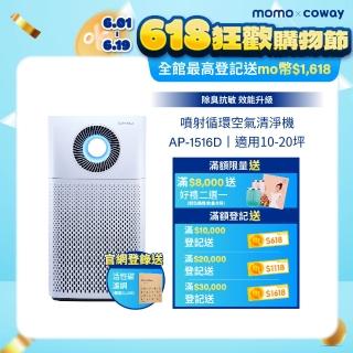 【Coway】【抑制流感】10-20坪 噴射迴圈除臭抗敏清淨機 AP-1516D(登入保固送活性碳濾網)