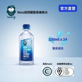 【Waiz紐西蘭藍泉礦泉水】紐西蘭藍泉礦泉水330mlx24入/箱(官方直營 清真認證)
