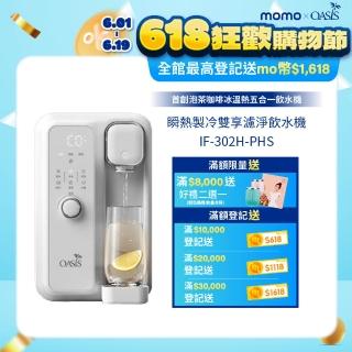 mo獨家【美國OASIS】瞬熱製冷雙享濾淨飲水機 雙享Bar(UVC殺菌)