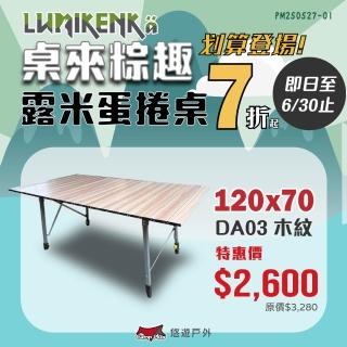【Lumikenka 露米】無段式伸縮120公分蛋捲桌 木紋(悠遊戶外)