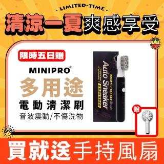 【MINIPRO】電動洗鞋機+手持風扇(電動清潔刷 洗鞋神器 電動鞋刷 鞋刷 洗鞋刷 洗鞋機)