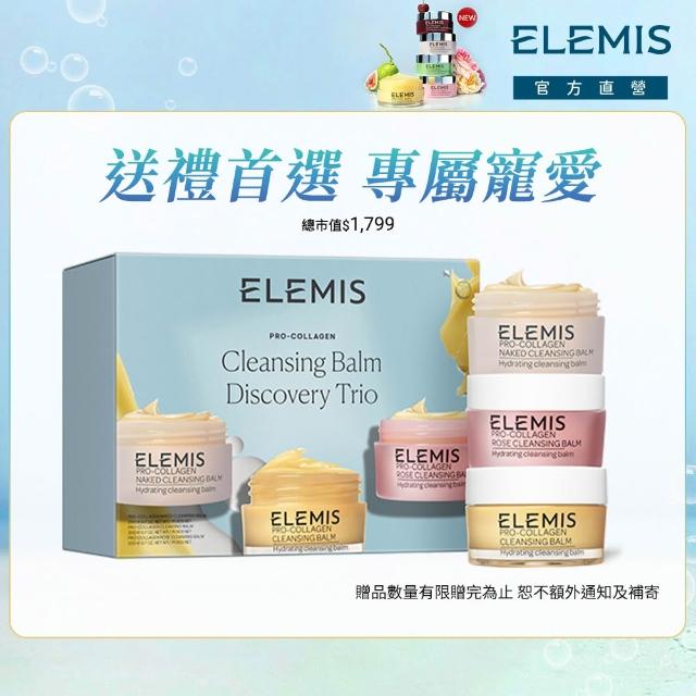 【ELEMIS 愛莉美】卸妝膏20g*1+卸妝膏玫瑰20g*1+卸妝膏無香20g*1(明星卸妝膏新客體驗組★獨家禮盒★)