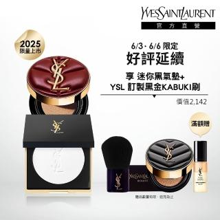 【YSL】官方直營 恆久完美柔霧雲朵底妝組(霧光氣墊粉餅 雲朵皮革版+蜜粉餅)