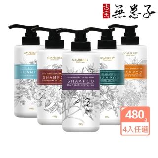 【古寶無患子】4入任選 純露系列洗髮精480g(西西里檸檬/大馬士革玫瑰/苦橙/薄荷)