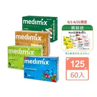 【Medimix】皇室藥草浴美肌皂125g 60入組(平行輸入)