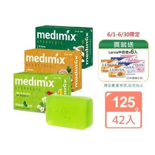 【印度Medimix】皇室藥草浴美肌皂125gX42入(平行輸入)