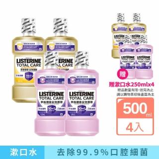 【Listerine 李施德霖】全效護理除菌無酒精配方/全效護齦漱口水(500mlx4贈250mlx4)