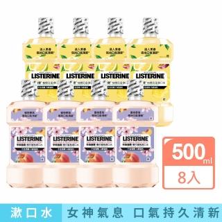 【Listerine 李施德霖】任選女神漱口水500mlx8(櫻花/百香果)