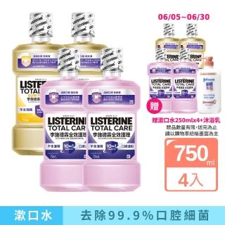 【Listerine 李施德霖】全效護理除菌/全效護齦漱口水無酒精配方(750mlx4贈250mlx4)