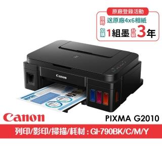 【Canon】官方直營 PIXMA G2010 原廠大供墨複合機(列印/複印/掃描/耗材:GI-790BK/C/M/Y)