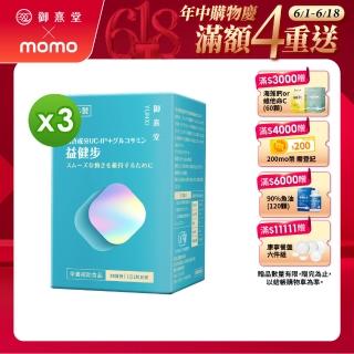 【御熹堂】益健步 雞軟骨萃取專利UC-II+葡萄糖胺3入組(一入60顆、21項特許專利、專科醫師推薦)