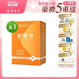 【御熹堂】舒暢淨 350億專利益生菌酵素雙效配方-1入組(一入30包、專科醫師推薦：110篇國際文獻)