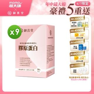 【御熹堂】專利金絲燕窩珍珠彈力膠原蛋白9入組(一入14包、醫師推薦、日本燕窩、新增日本玻尿酸)